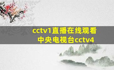 cctv1直播在线观看 中央电视台cctv4